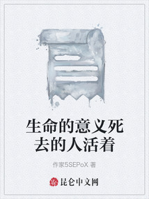 生命的意義死去的人活著