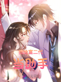 我給富二代當助手