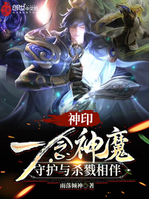 神印：一念神魔，守護與殺戮相伴
