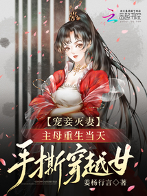 寵妾滅妻主母重生當(dāng)天手撕穿越女