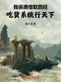 我保唐僧取西經：吃貨系統行天下