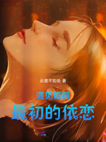 遇見梧桐—最初的依戀