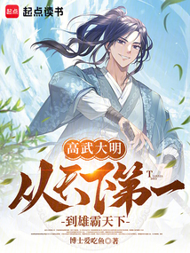 高武大明：從天下第一到雄霸天下
