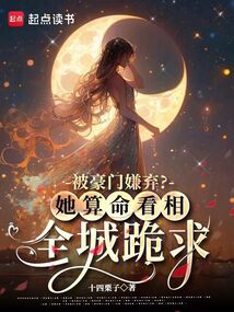 被豪門嫌棄?她算命看相全城跪求