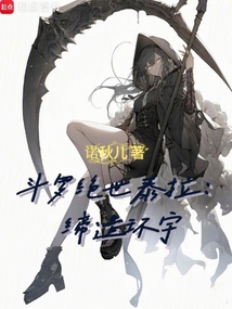 斗羅絕世泰拉:締造環宇