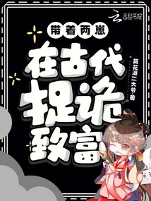 帶著兩崽，在古代捉詭致富