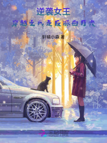 逆襲女王:穿越之我是反派白月光