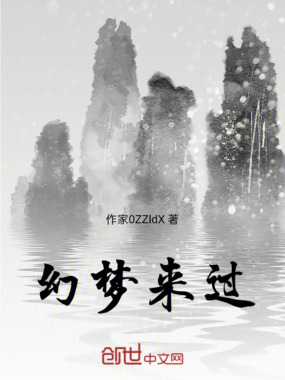 幻梦来过在线阅读