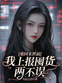重回末世前，我上报囤货两不误在线阅读