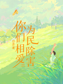 你們相愛，為民除害