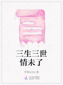 三生三世情未了