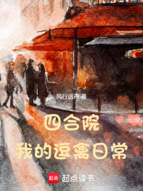 四合院:我的逗禽日常在线阅读