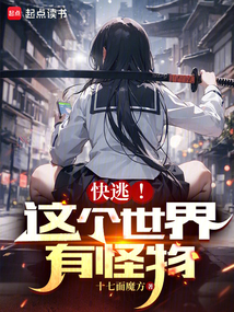 快逃！這個世界有怪物