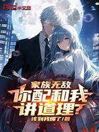 家族无敌,你配和我讲道理?在线阅读