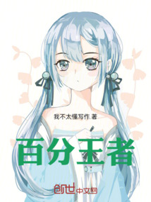 百分王者
