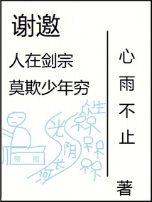 谢邀，人在剑宗，莫欺少年穷在线阅读