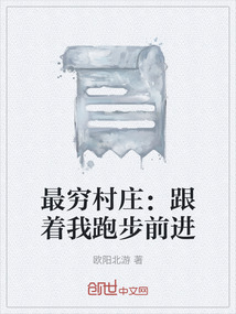 最窮村莊：跟著我跑步前進