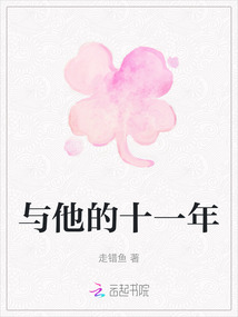 與他的十一年