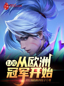 LOL:從歐洲冠軍開始