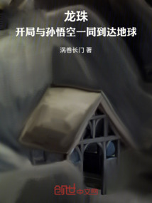 龍珠，開局與孫悟空一同到達地球