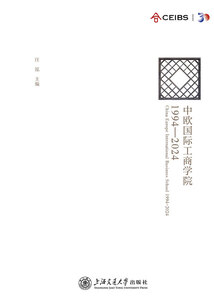 中歐國際工商學院：1994—2024