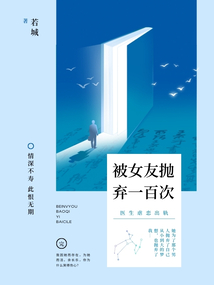 被女友抛弃一百次最新章节全文无弹窗在线阅读-QQ阅读男生历史网