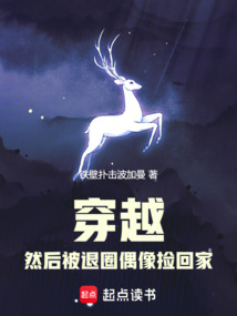 穿越，然后被退圈偶像撿回家