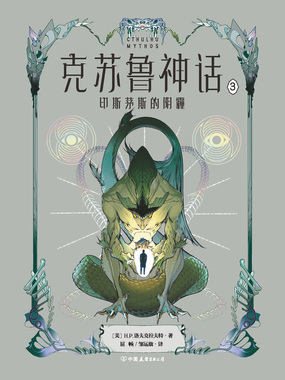 克苏鲁神话3：印斯茅斯的阴霾在线阅读