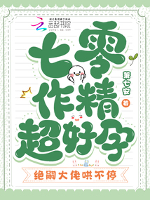 七零作精超好孕，絕嗣大佬哄不停