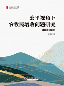 公平視角下農牧民增收問題研究：以青海省為例