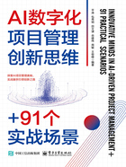 AI数字化项目管理创新思维+91个实战场景在线阅读