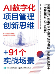 AI數字化項目管理創新思維+91個實戰場景