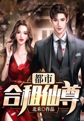 都市合租仙尊在线阅读