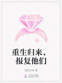 重生歸來，報復他們