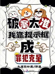 破案太準(zhǔn)！我靠提示框成罪犯克星