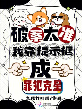 破案太准!我靠提示框成罪犯克星在线阅读