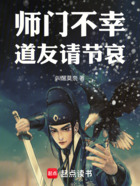 师门不幸,道友请节哀在线阅读