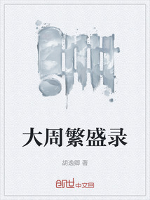 大周繁盛錄