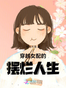 穿越女配的擺爛人生