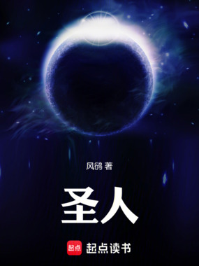 圣人！在线阅读
