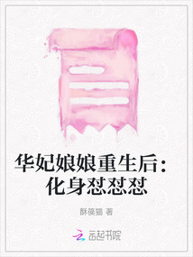 華妃娘娘重生后：化身懟懟懟