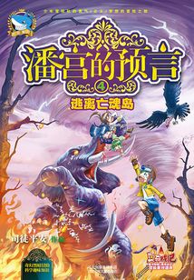潘宮的預言4：逃離亡魂島