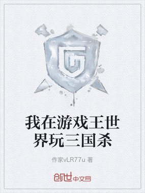我在游戏王世界玩三国杀在线阅读