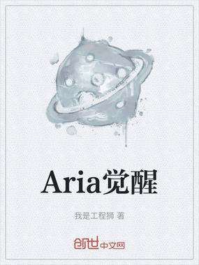 Aria觉醒在线阅读