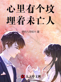 心里有個(gè)墳，埋著未亡人
