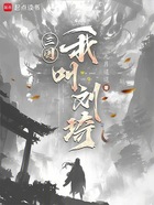 三国：我叫刘琦