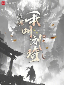 三國：我叫劉琦