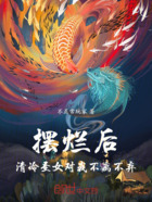 摆烂后,清冷圣女对我死心塌地!在线阅读
