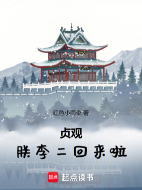 贞观：朕，李二，回来啦！在线阅读