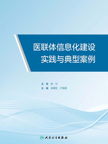 醫聯體信息化建設實踐與典型案例